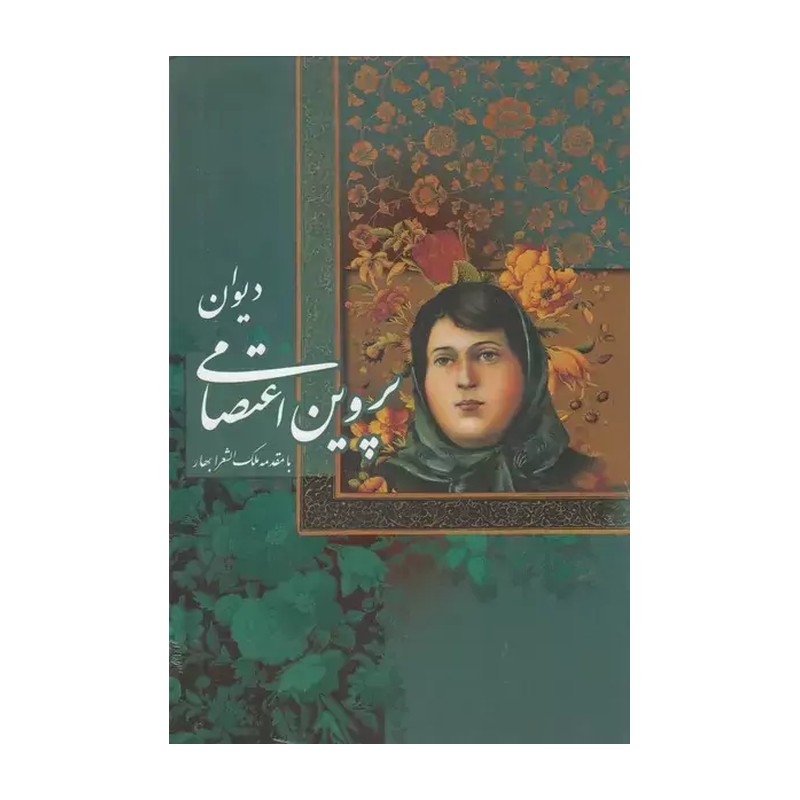 دیوان پروین اعتصامی