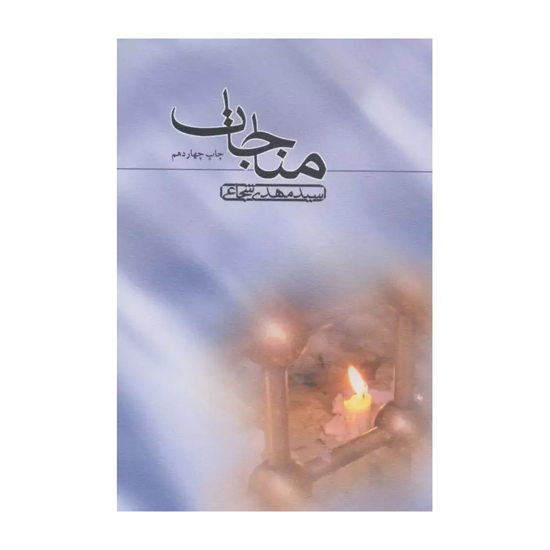 کتاب مناجات تالیف سید مهدی شجاعی 