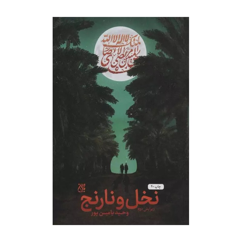 کتاب نخل و نارنج ویرایش دوم تالیف وحید یامین پور 