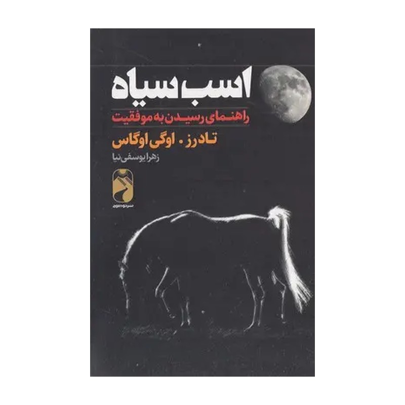 کتاب اسب سیاه اثر رز و  اوگی اوگاس انتشارات خودمونی