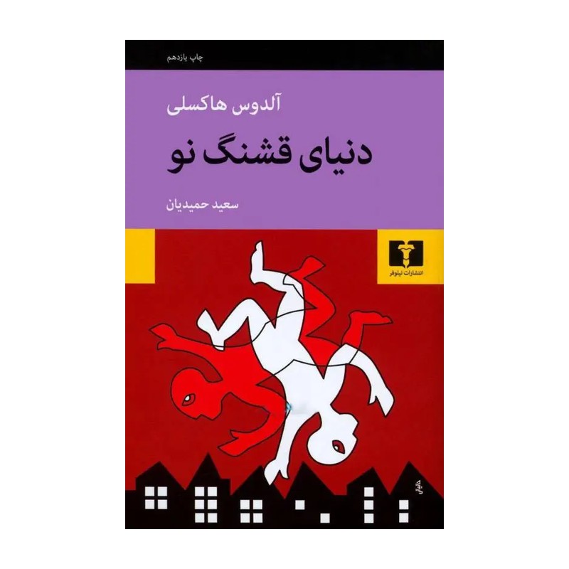 کتاب دنیای قشنگ نو اثر آلدوس هاکسلی