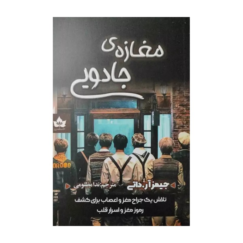 کتاب مغازه جادویی تلاش یک جراح مغز و اعصاب برای کشف رموز مغز و اسرار قلب اثر جیمز ارداتی انتشارات شاهدخت پاییز