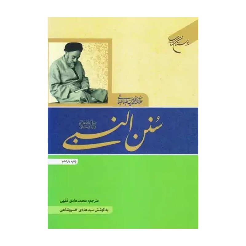 سنن النبی علامه طباطبایی به کوشش سیدهادی خسروشاهی