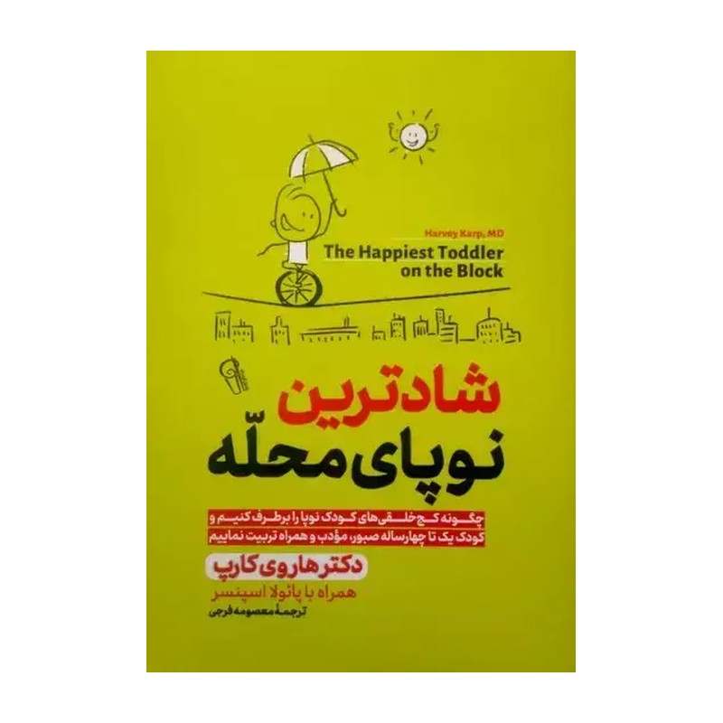 کتاب شادترین نوپای محله اثر هاروی کارپ انتشارات آزرمیدخت