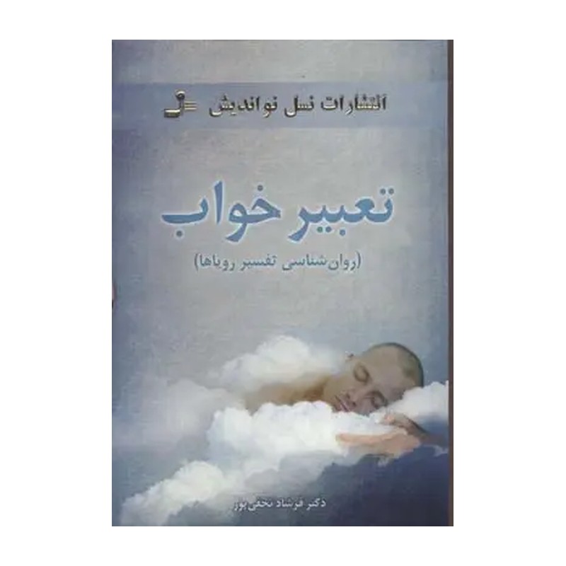 کتاب تعبیر خواب (روان‌شناسی تفسیر رویاها)