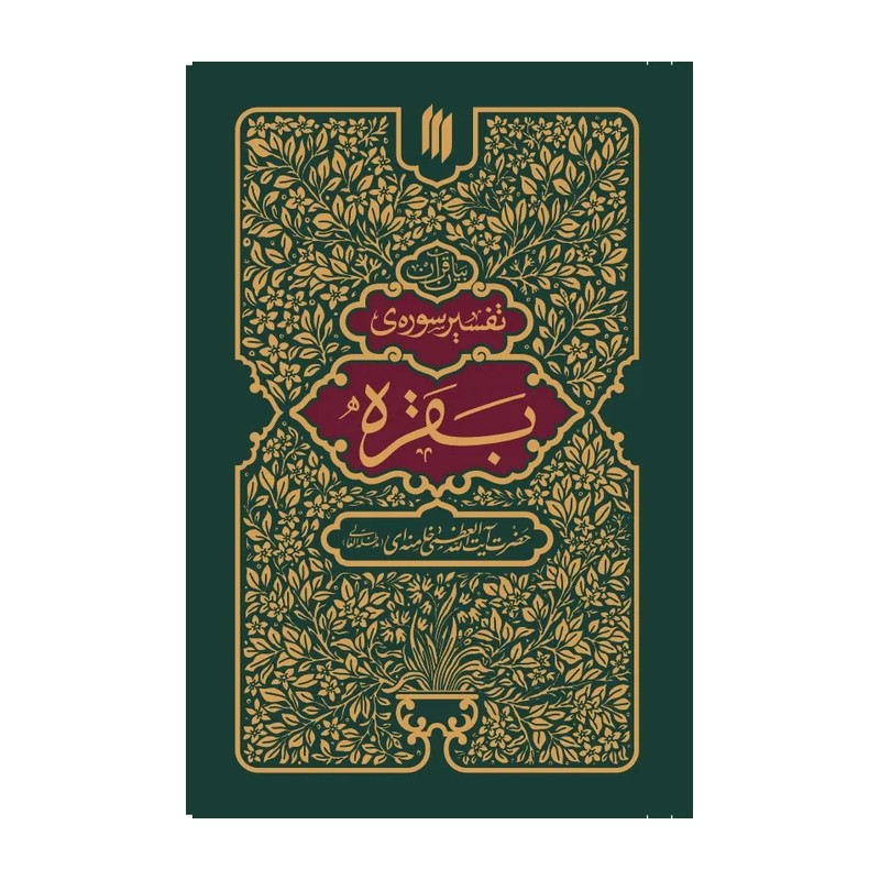 کتاب تفسیر سوره بقره اثری از انتشارات انقلاب اسلامی