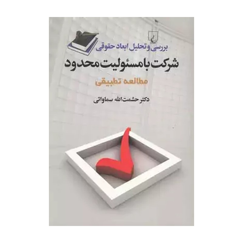 کتاب بررسی و تحلیل ابعاد حقوقی شرکت با مسئولیت محدود
