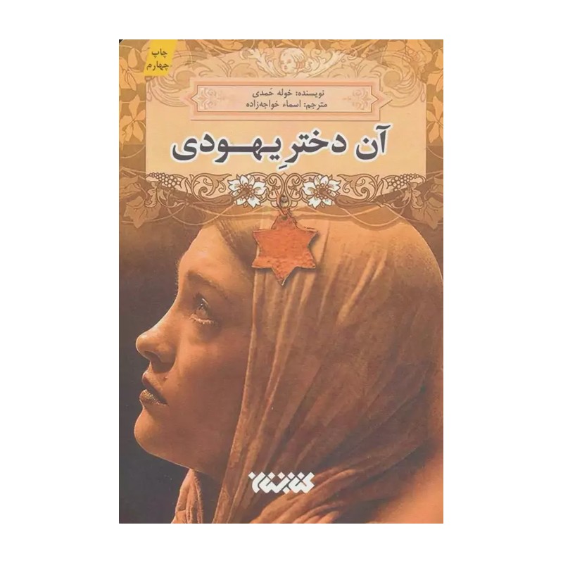 کتاب آن دختر یهودی
