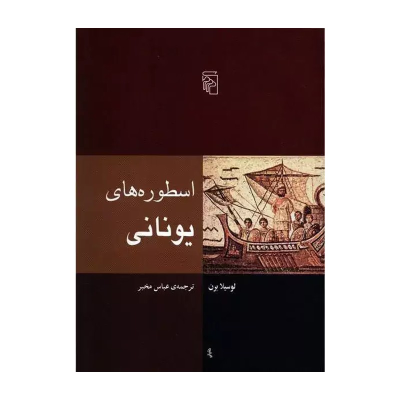 کتاب اسطوره های یونانی اثر لوسیلا برن نشر مرکز