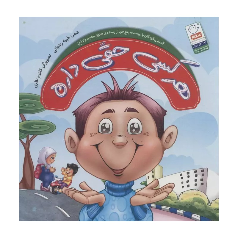 کتاب شعر کودک هر کسی حقی داره برگرفته از رساله حقوق امام سجاد علیه السلام جلد گالینگور