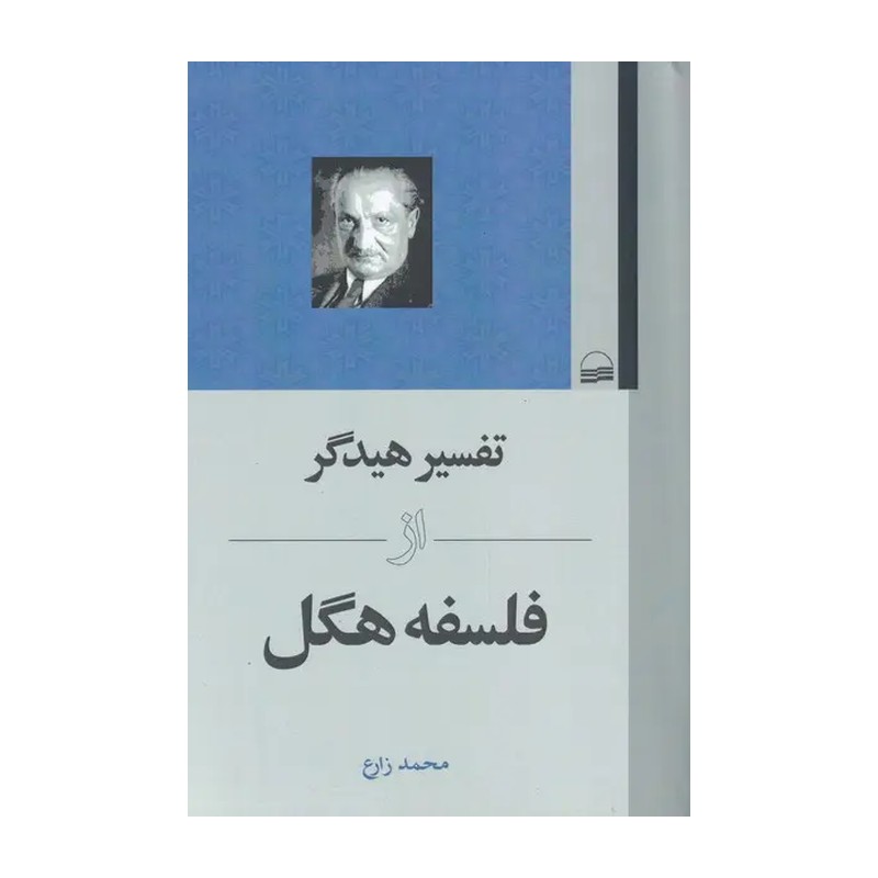 کتاب تفسیر هیدگر از فلسفه هگل