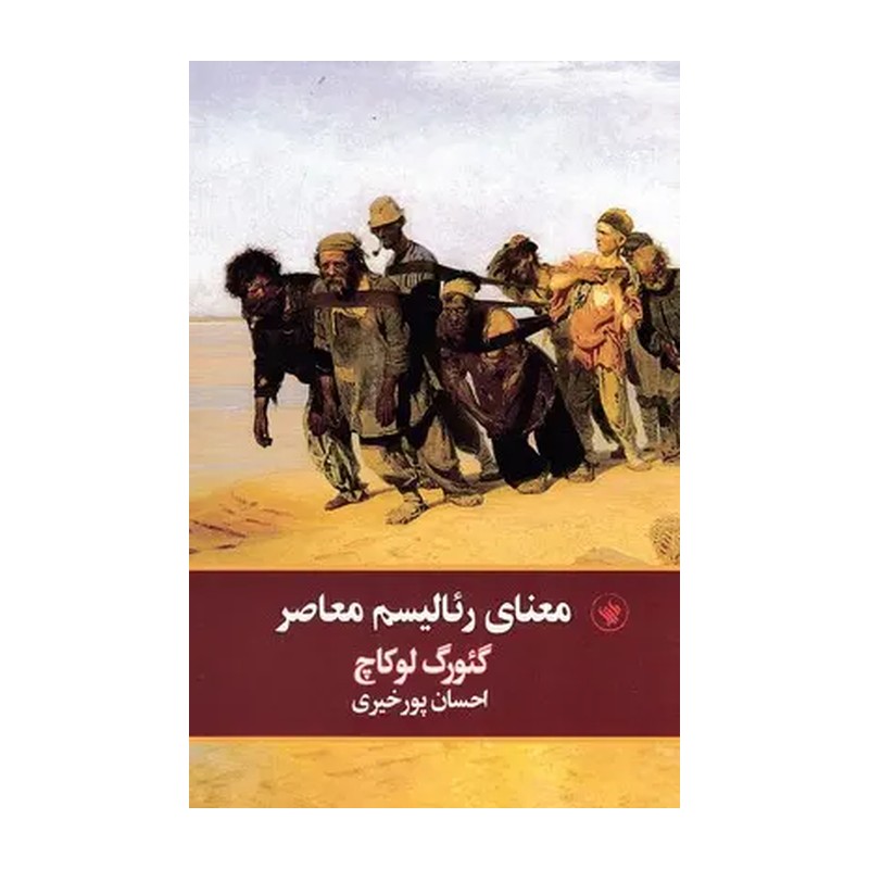 کتاب معنای رئالیسم معاصر اثر گئورگ لوکاچ انتشارات لاهیتا JTS