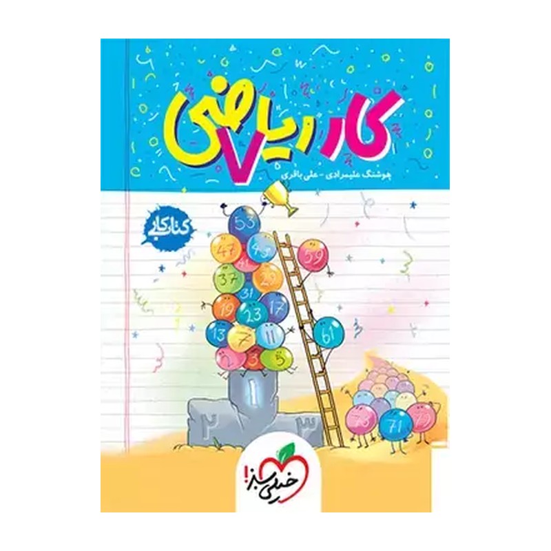 کار ریاضی هفتم چاپ 1405 خیلی سبز 