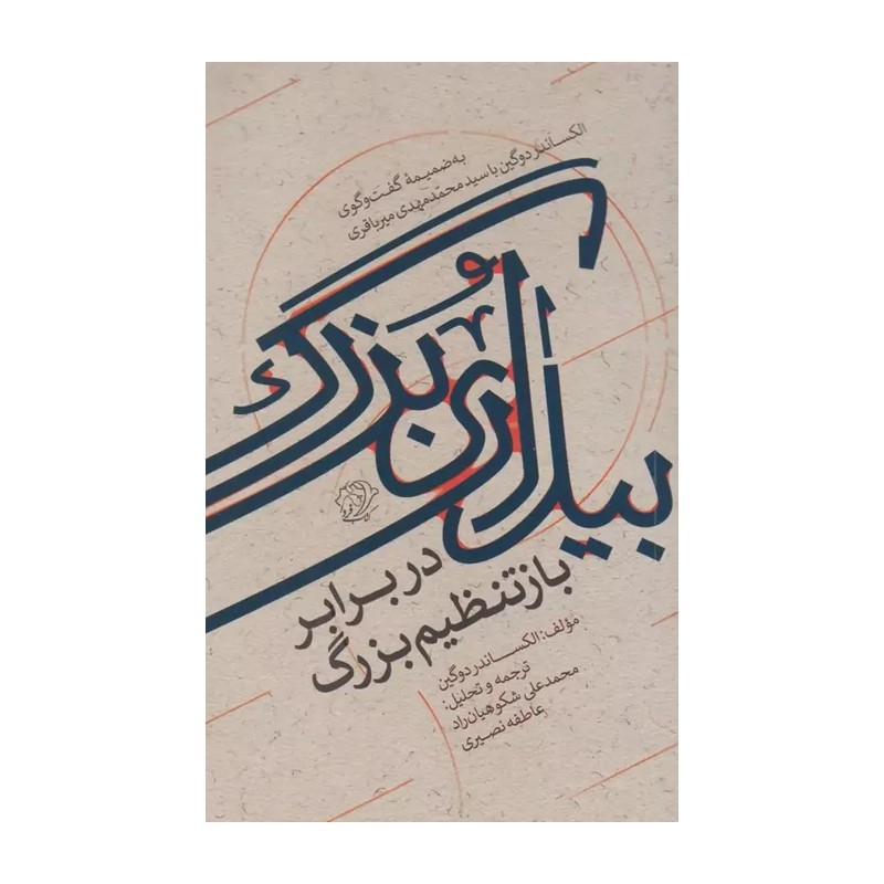 بیداری بزرگ در برابر بازتنظیم بزرگ