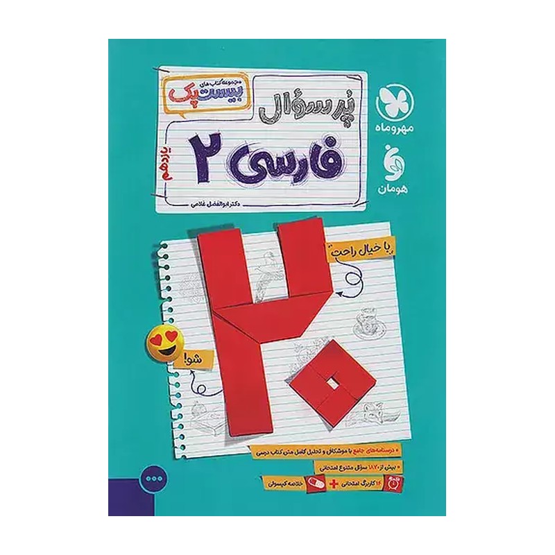 بیست پک فارسی یازدهم مهروماه سری پرسوال