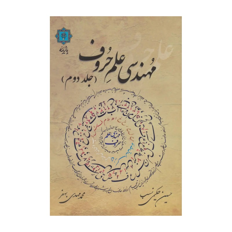 کتاب مهندسی علم حروف (جلددوم) اثر حسین حکیمی نسب انتشارات پازینه