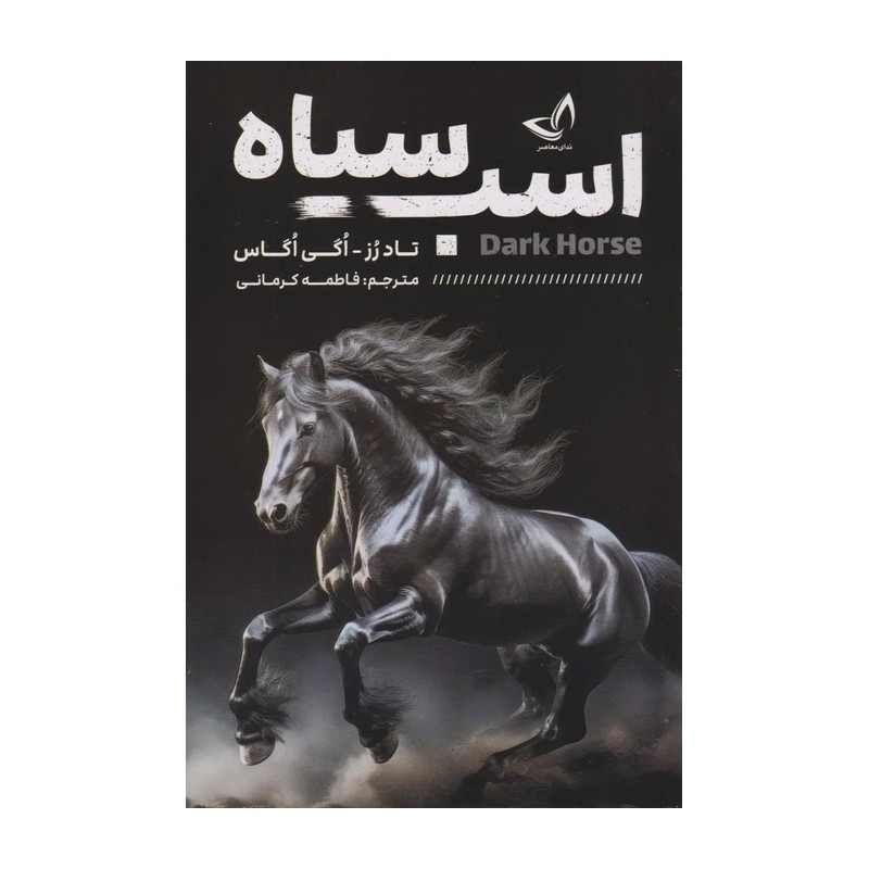 کتاب اسب سیاه اثر تاد رز و اوگی اگاس انتشارات زرین کلک 