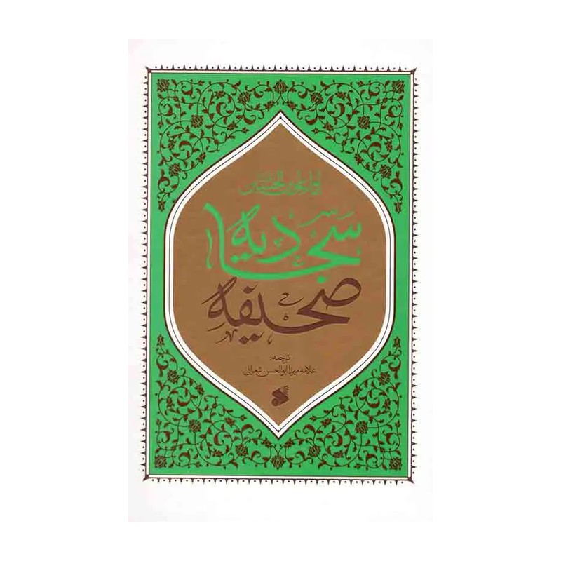 کتاب صحیفه سجادیه (وزیری)( چاپ و نشر بین الملل)