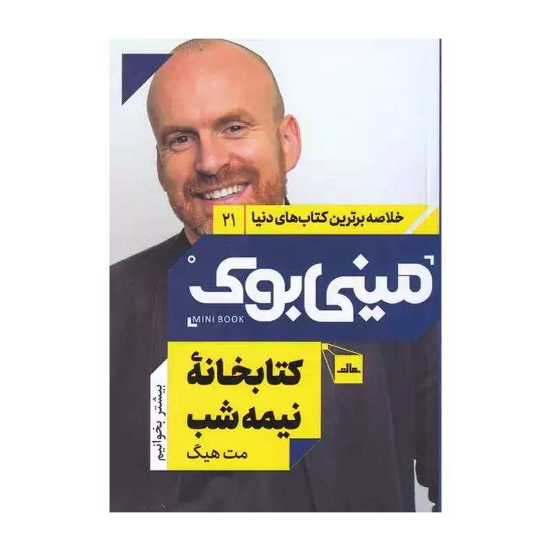 کتاب مینی بوک کتابخانه نیمه شب (خلاصه برترین کتابهای دنیا 21)