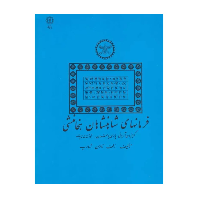کتاب فرمانهای شاهنشاهان هخامنشی اثر رلف نارمن شارپ انتشارات پازینه