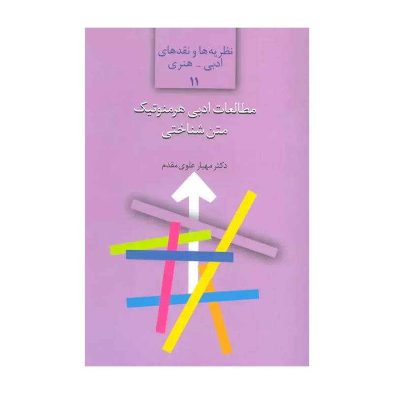 مطالعات ادبی هرمنوتیک متن شناختی