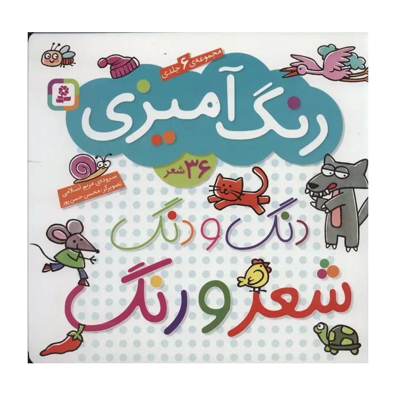 مجموعه 6 جلدی رنگ آمیزی دنگ و دنگ، شعر و رنگ (به همراه 36 شعر)