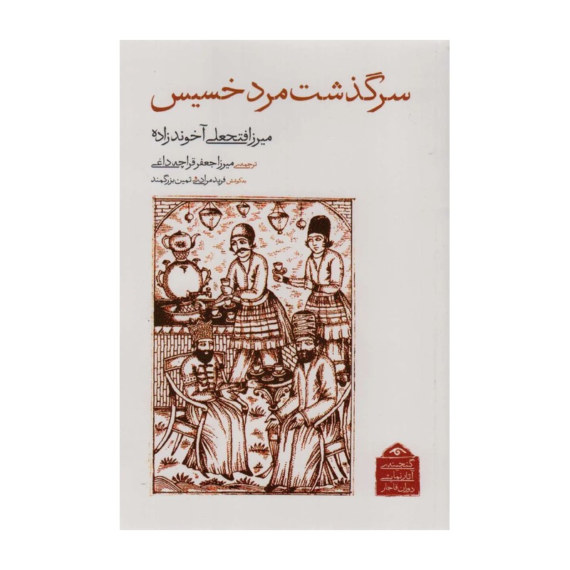 کتاب سرگذشت مرد خسیس