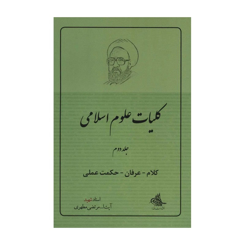 کتاب کلیات علوم اسلامی 2 (کلام-عرفان-حکمت عملی)