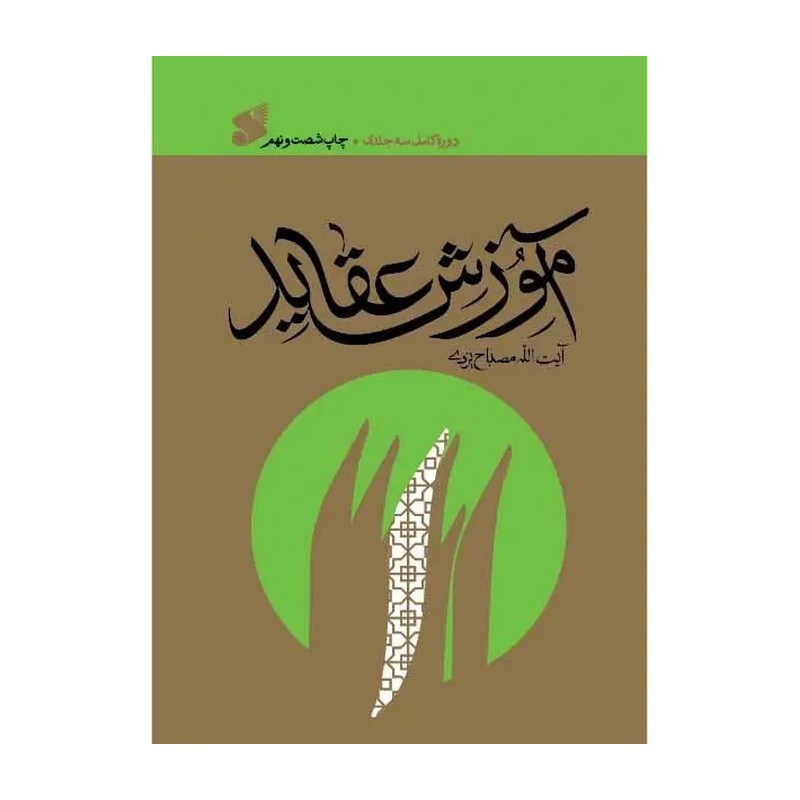 آموزش عقاید (دوره کتاب سه جلدی) مصباح یزدی