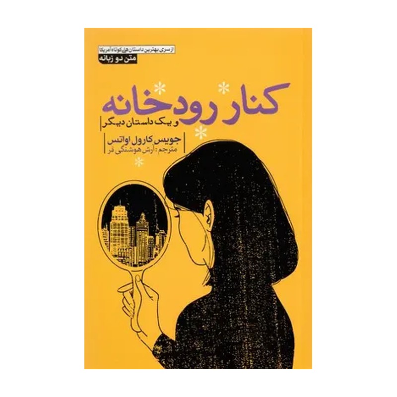 کتاب کنار رودخانه اثر جویس کارول اواتس مترجم آرش هوشنگی فر انتشارش آزرمیدخت 