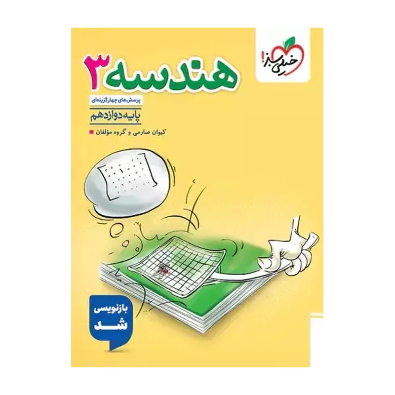 کتاب پرسش های چهار گزینه ای هندسه 3 دوازدهم اثر مهریار راشدی انتشارات خیلی سبز