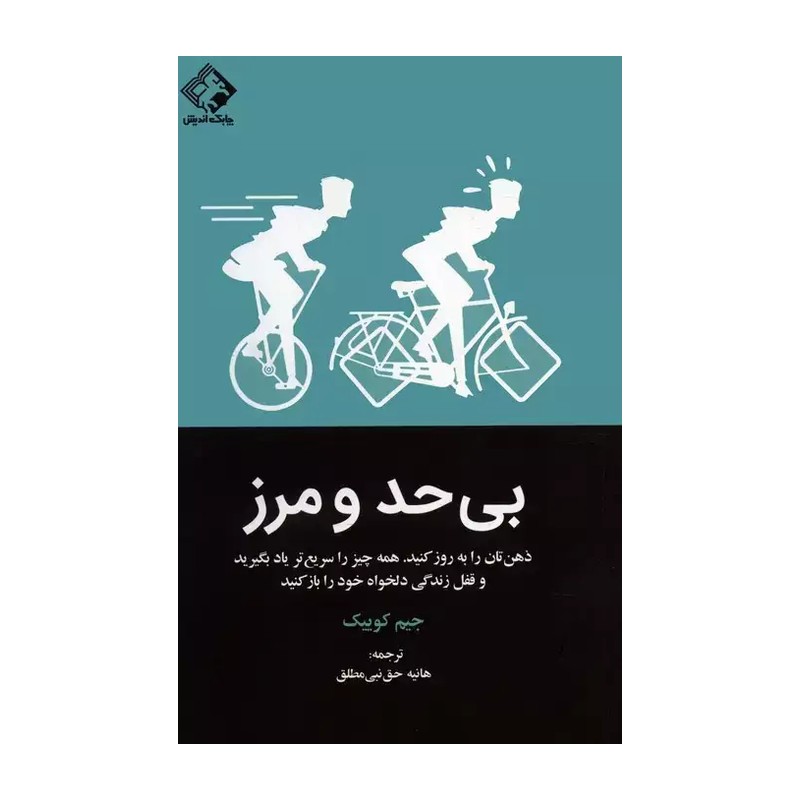 کتاب بی حد و مرز اثر جیم کوئیک1