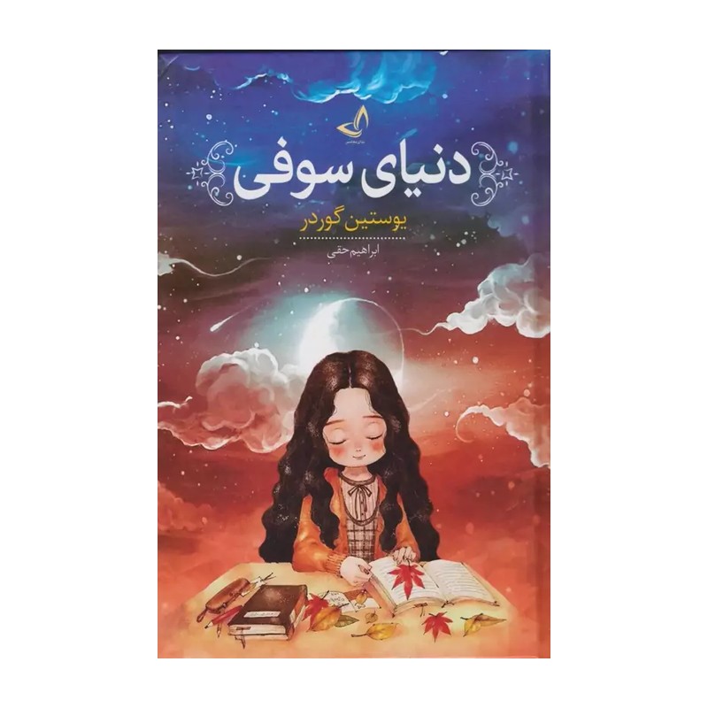 کتاب دنیای سوفی اثر یوستین گوردر انتشارات ندای معاصر 