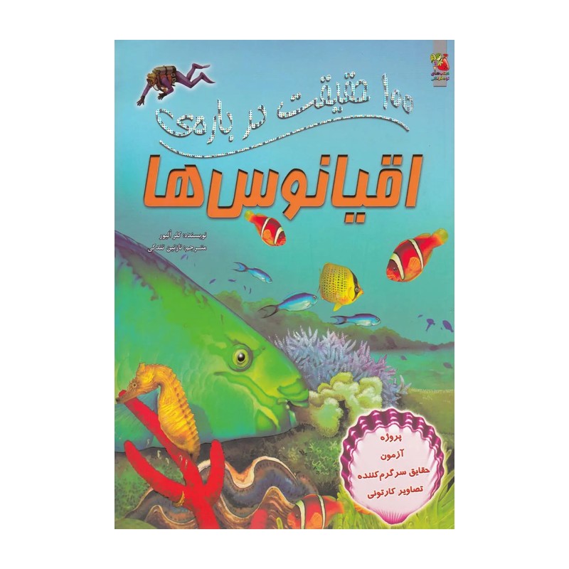 کتاب 100 حقیقت درباره ی اقیانوس ها (کتاب های توت فرنگی 3)،(گلاسه)