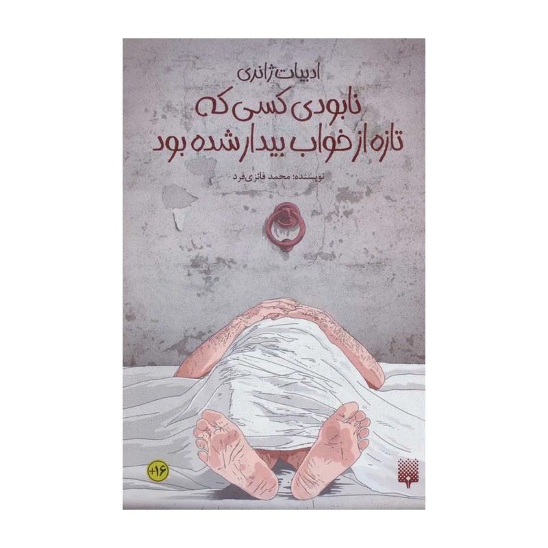 کتاب ادبیات ژانری نابودی‌ کسی‌ که‌ تازه‌ از‌ خواب‌ بیدار شده بود