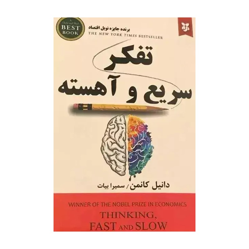 کتاب تفکر سریع و آهسته اثر دانیل کانمن انتشارات ایرمان