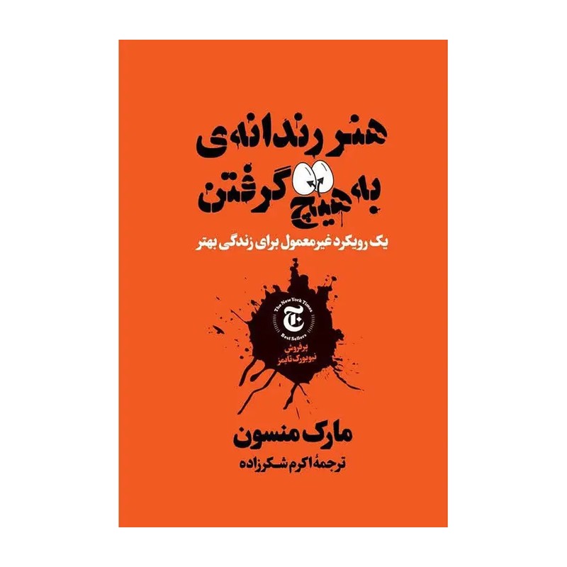 کتاب هنر رندانه به هیچ گرفتن