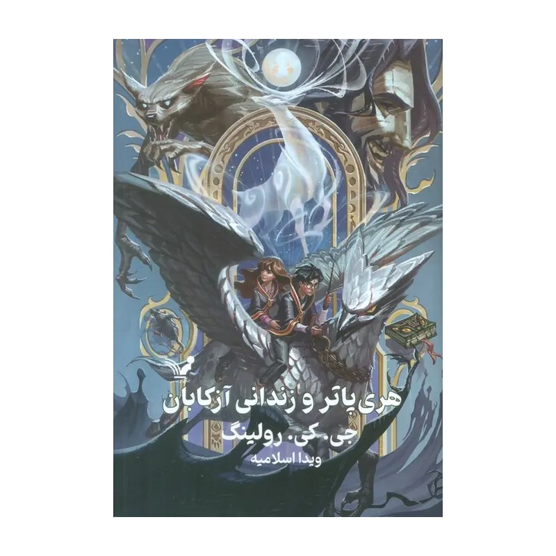 کتاب هری پاتر و زندانی آزکابان اثر جی کی رولینگ انتشارات آبیژ
