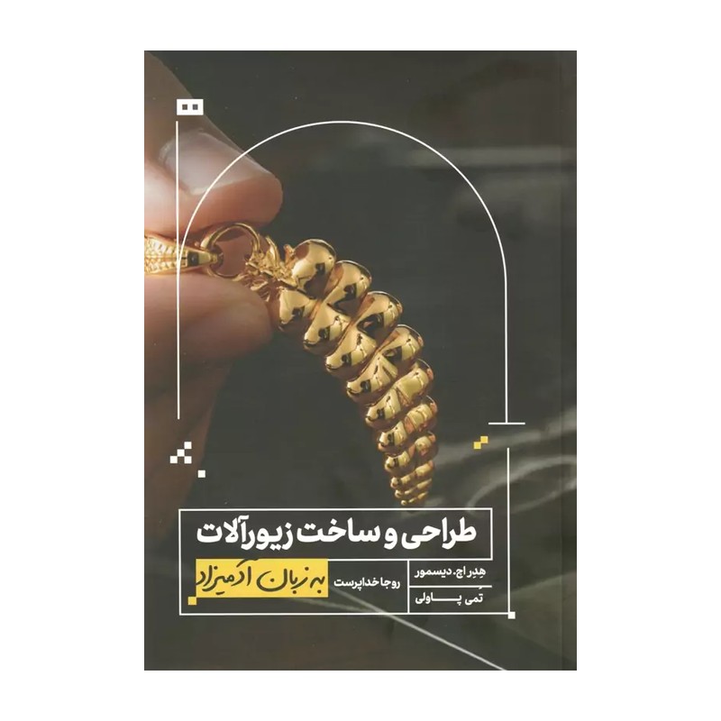 کتاب طراحی و ساخت زیورآلات به زبان آدمیزاد