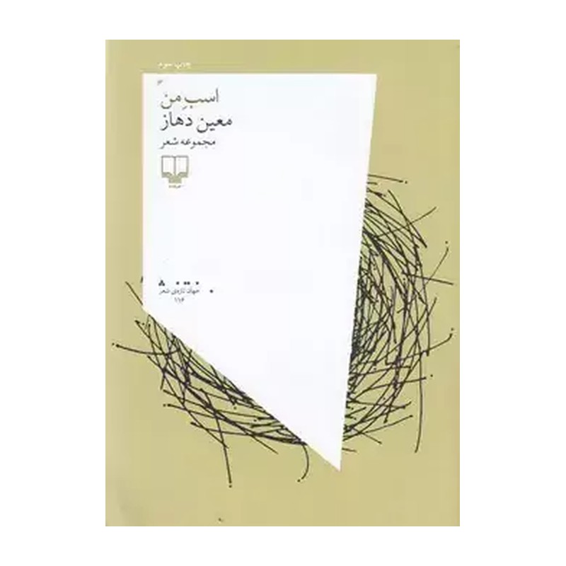 کتاب اسب من نوشته معین دهاز از نشر چشمه 