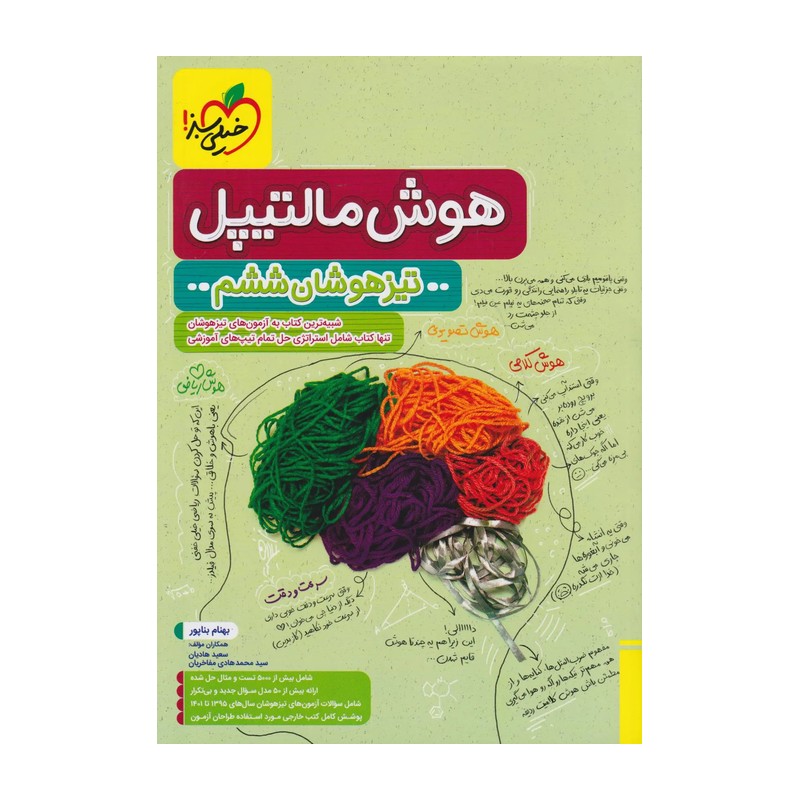 کتاب هوش مالتیپل ششم خیلی سبز چاپ آزمون1405