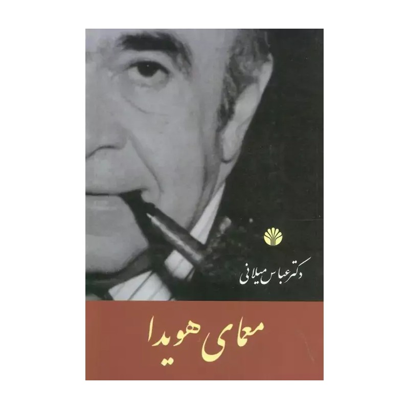 کتاب معمای هویدا