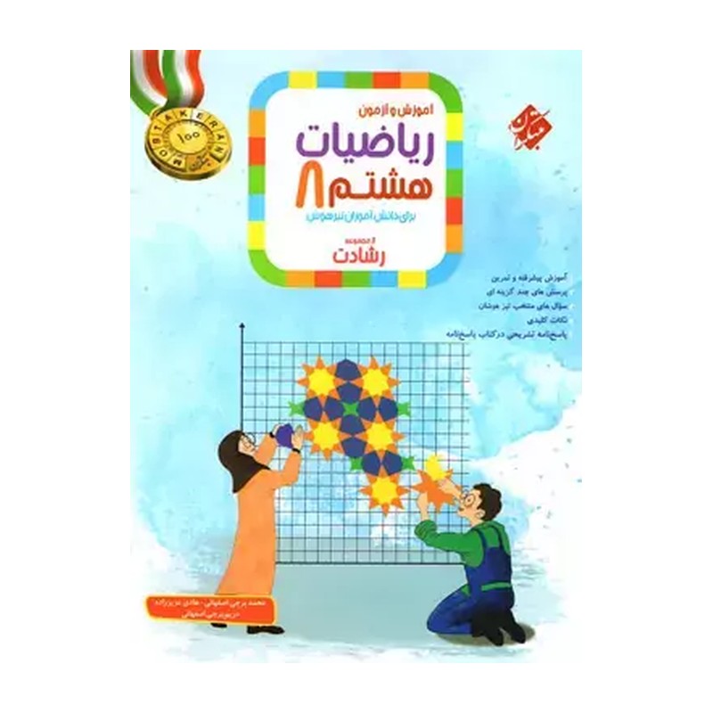 کتاب آموزش و آزمون ریاضیات هشتم 8 برای دانش آموزان تیزهوش رشادت (مبتکران)
