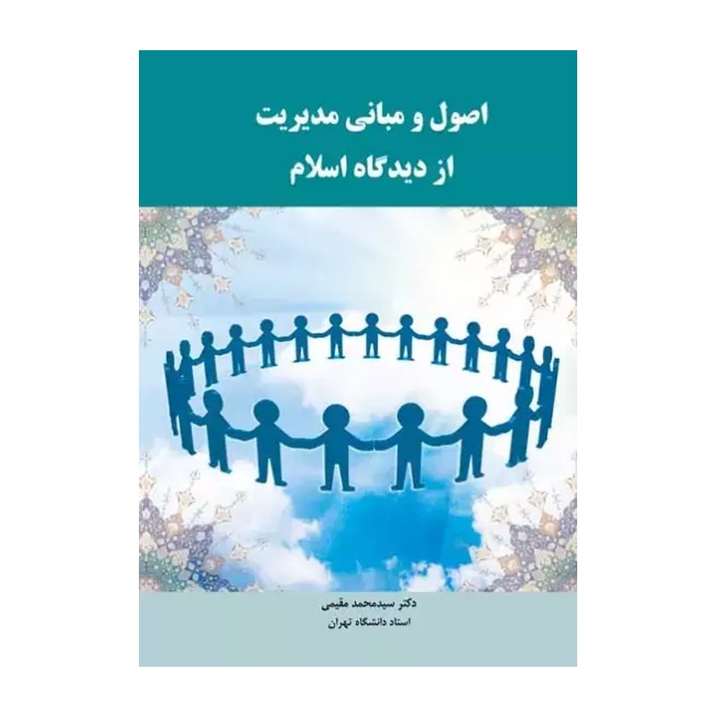 کتاب اصول و مبانی مدیریت از دیدگاه اسلام دکتر مقیمی