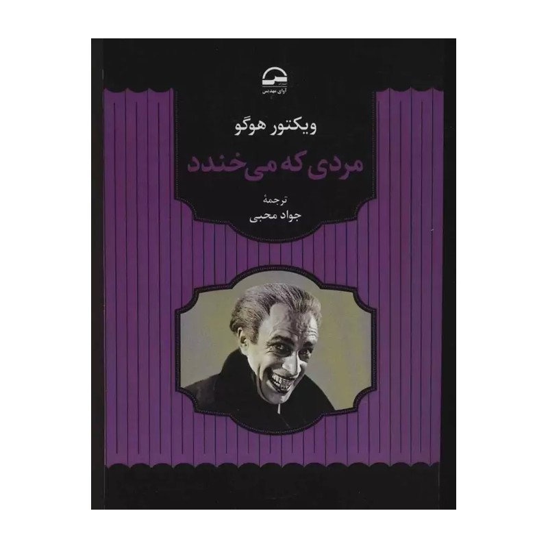 کتاب مردی که میخنند اثری از ویکتور هوگو داستانهای فرانسوی قرن 19م