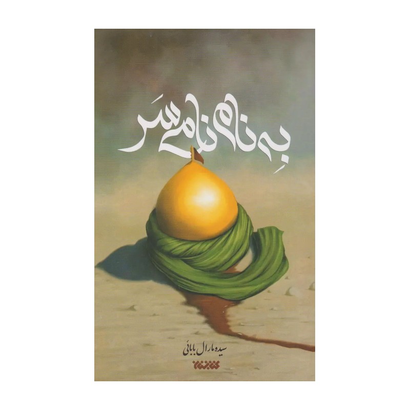 به نام نامی سر