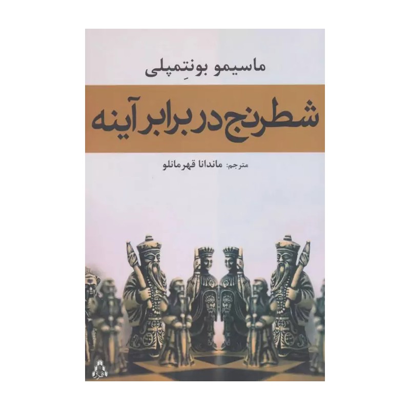 کتاب شطرنج در برابر آینه اثر ماسیمو بونتمپلی نشر افراز