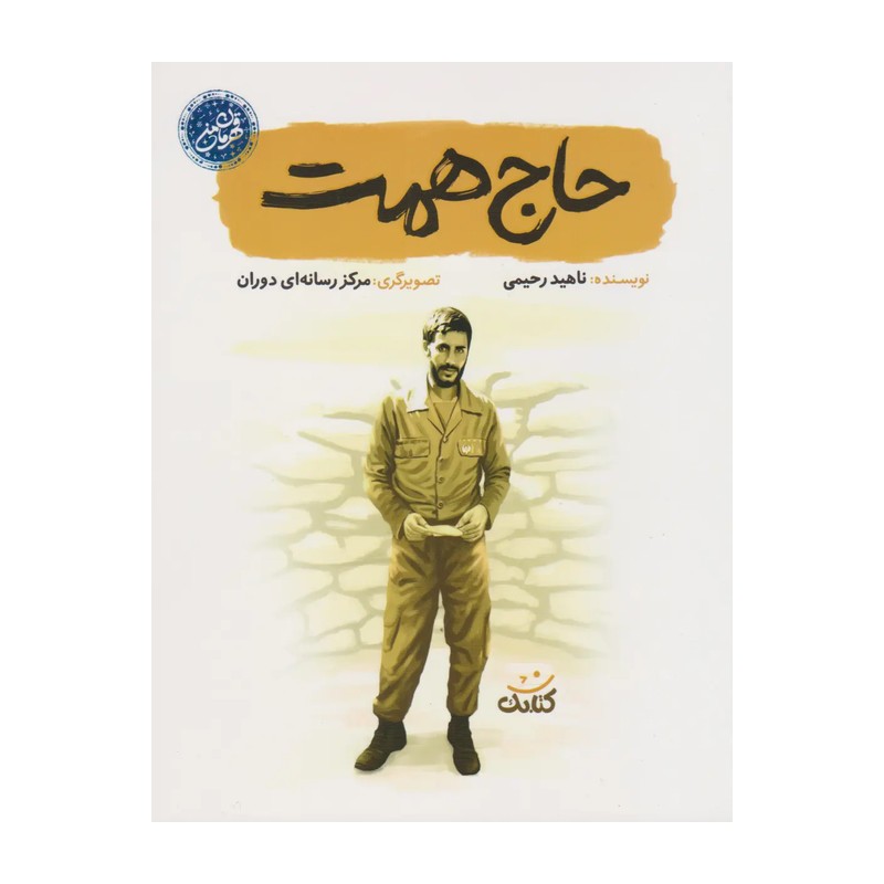 کتاب حاج همت مجموعه قهرمان من بخش های از زندگی حاج ابراهیم همت است انتشارات کتابک