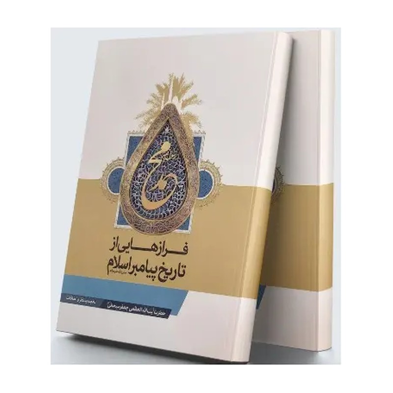 فرازهائی از تاریخ پیامبر اسلام. آیت الله العظمی جعفر سبحانی