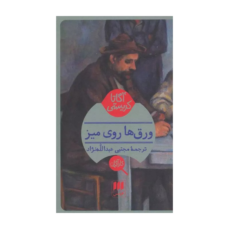 کتاب ورق ها روی میز اثر اگاتا کریستی نشر هرمس MG7